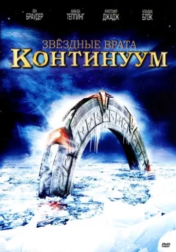 Постер к фильму Звездные врата: Континуум