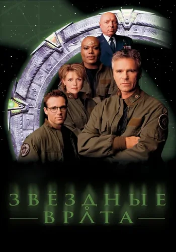 Постер к фильму Звездные врата: ЗВ-1