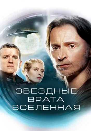 Постер к фильму Звездные врата: Вселенная