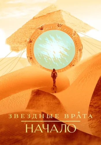 Постер к фильму Звёздные врата: Истоки